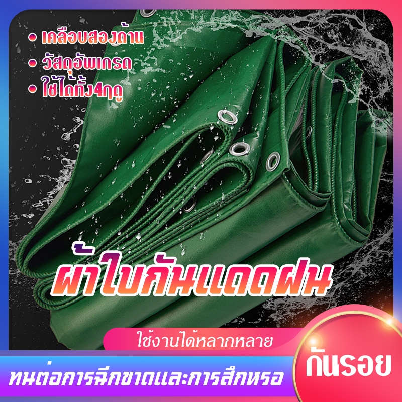 ผ้าใบกันแดดกันฝน ผ้าใบกันฝน (มีตาไก่) ขนาด4×6 5×6 6×8 8×10 10×12 กันน้ำ100% ฝาครอบรถ เต็นท์