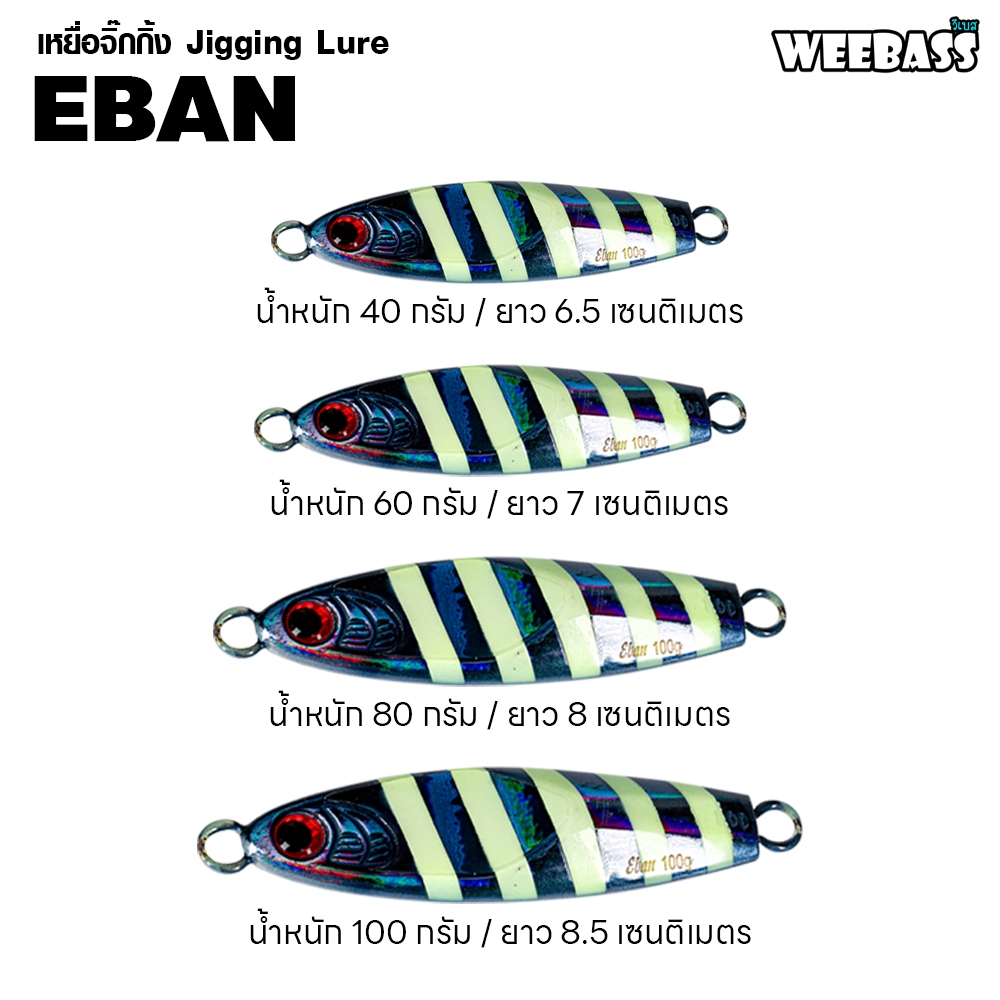 WEEBASS เหยื่อจิ๊กกิ้ง - รุ่น ASARI EBAN เหยื่อตกปลา เหยื่อจิ๊ก — صورة 3