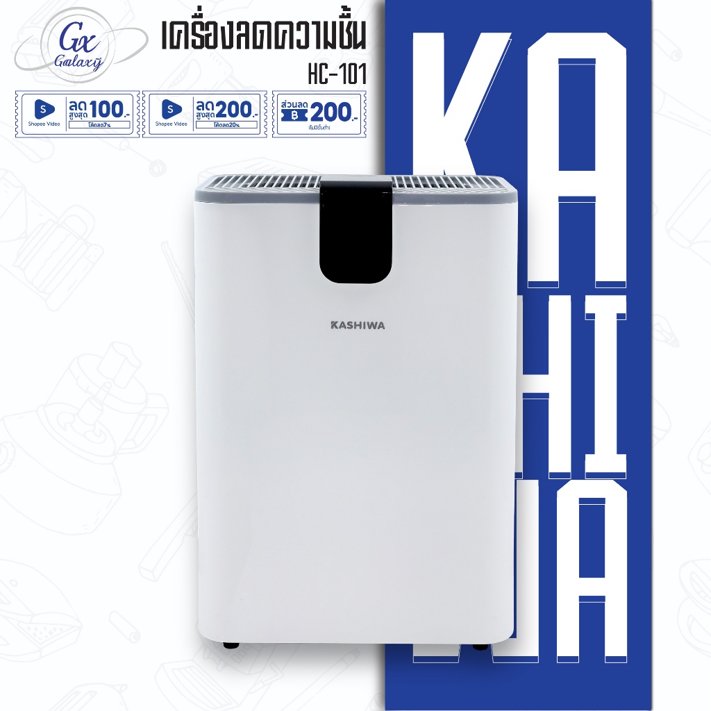 KASHIWA เครื่องลดความชื้น รุ่น HC-101 ขนาด 2.5 L ลดความชื้น  เครื่องดูดความชื้น ดูดความชื้น