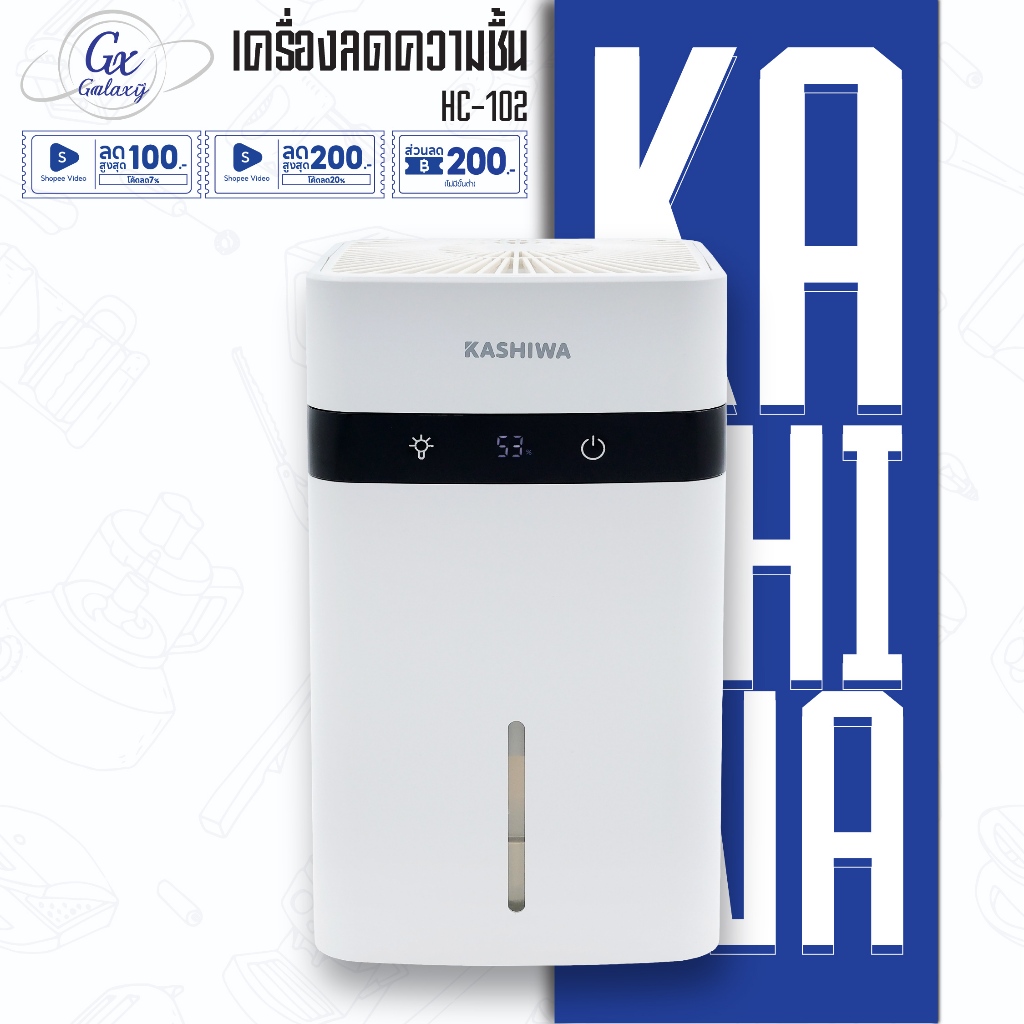 KASHIWA เครื่องลดความชื้น รุ่น HC-102 ขนาด 1.2 L ลดความชื้น