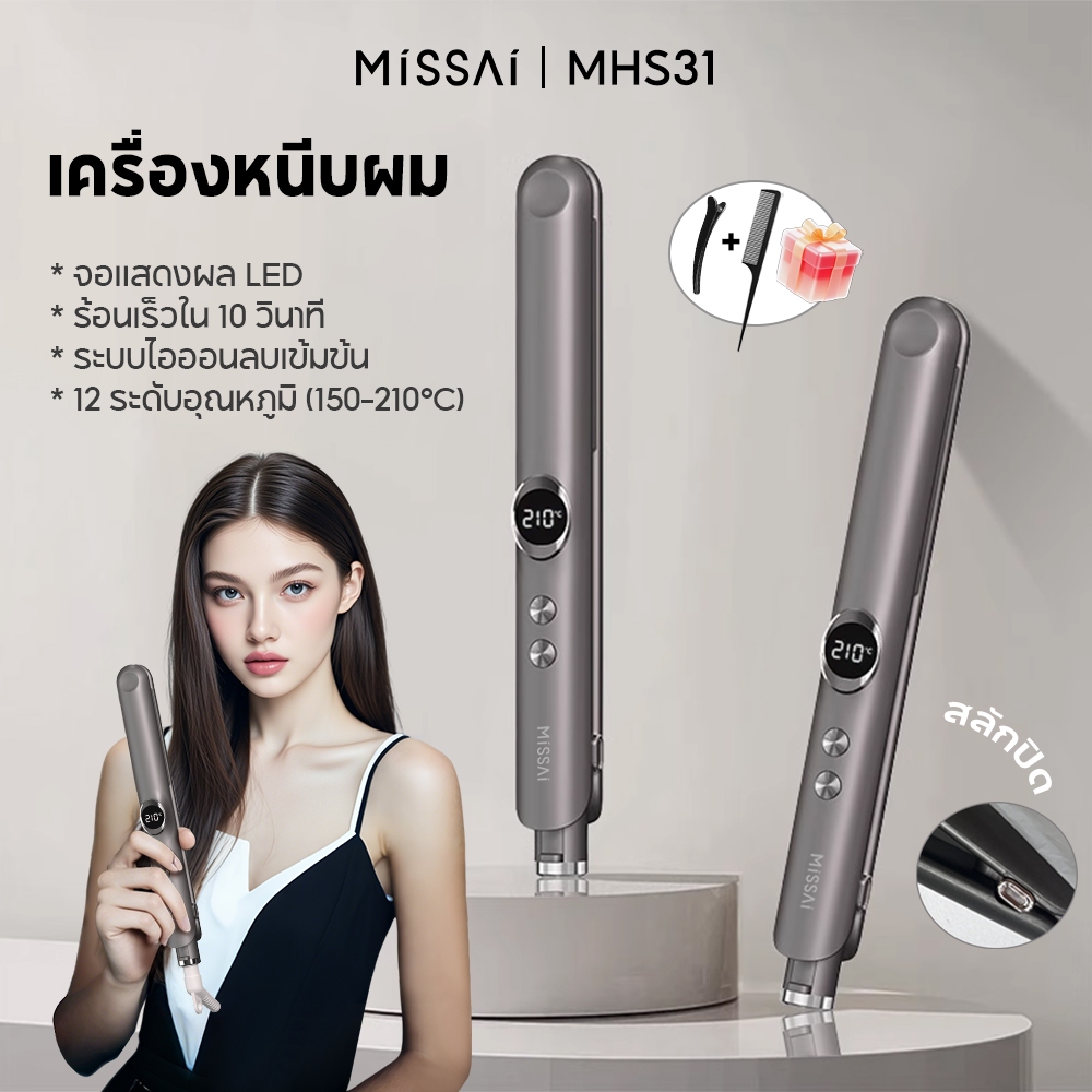 Missai เครื่องยืดผมไฟฟ้า MHS31 - 2-in-1 (ยืด+ม้วน) ระบบไอออนลบ 12 ระดับความร้อน ปลอดภัย