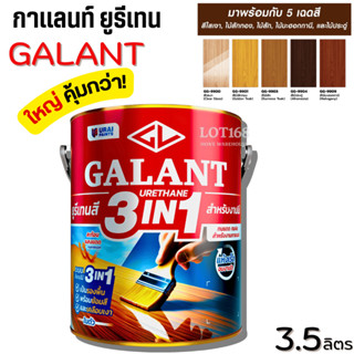 กาแลนท์ ยูรีเทนสี 3in1 GALANT งานย้อมสีไม้ ทาไม้กลางแจ้ง  3.…