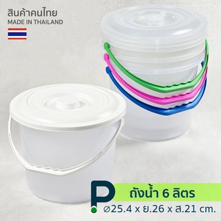 ถังน้ำพลาสติก ขนาด 5.6ลิตร/1.5G (No.306)