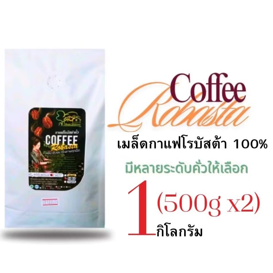 กาแฟโรบัสต้า 100% 1กิโลกรัม (500gx2ถุง)