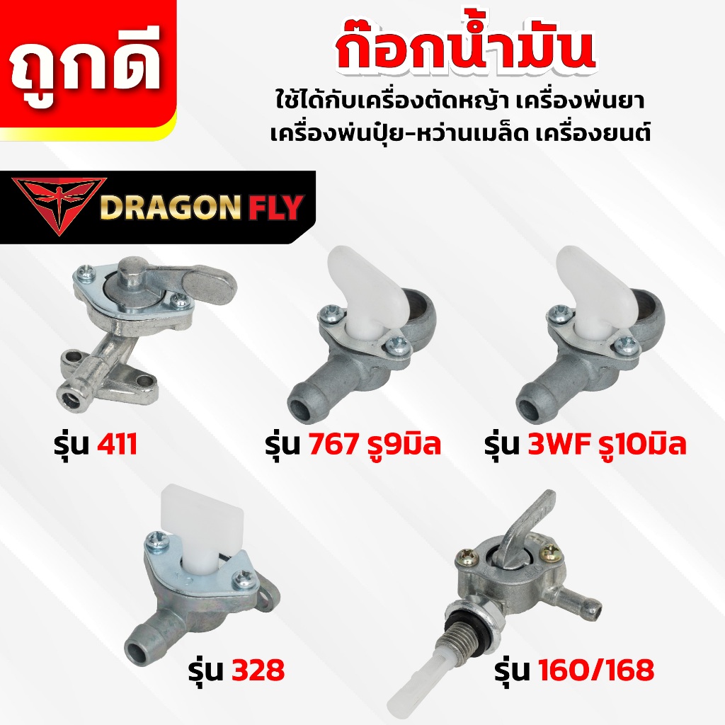 ก๊อกน้ำมัน 411 T200 328 767 3WF 168 160 ตัดหญ้า พ่นยา สูบน้ำ พ่นปุ๋ย