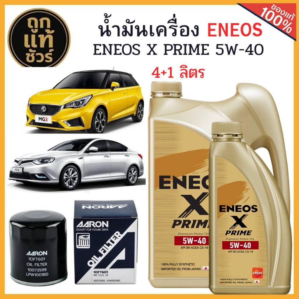 ชุดเปลี่ยนถ่ายน้ำมันเครื่อง MG3/MG5 TURBO/MG6 ENEOS X PRIME 5W-40 4+1 ลิตร+ฟรี!กรองเครื่อง AARON+เสื
