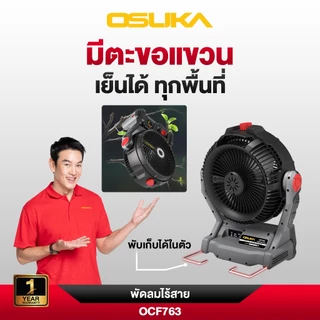 [ประกัน1+1ปี] Osuka 🌪️ พัดลมไอน้ำ 9" OCF763-M1, OCF763-N (ตัวเปล่า) และ พัดลมไร้สาย OCF762-M1, OCF762-N (ตัวเปล่า)