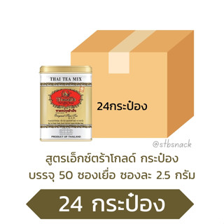 Cha tra mueชาตรามือกระป๋องสีทอง บรรจุ24กระป๋อง ยกลัง