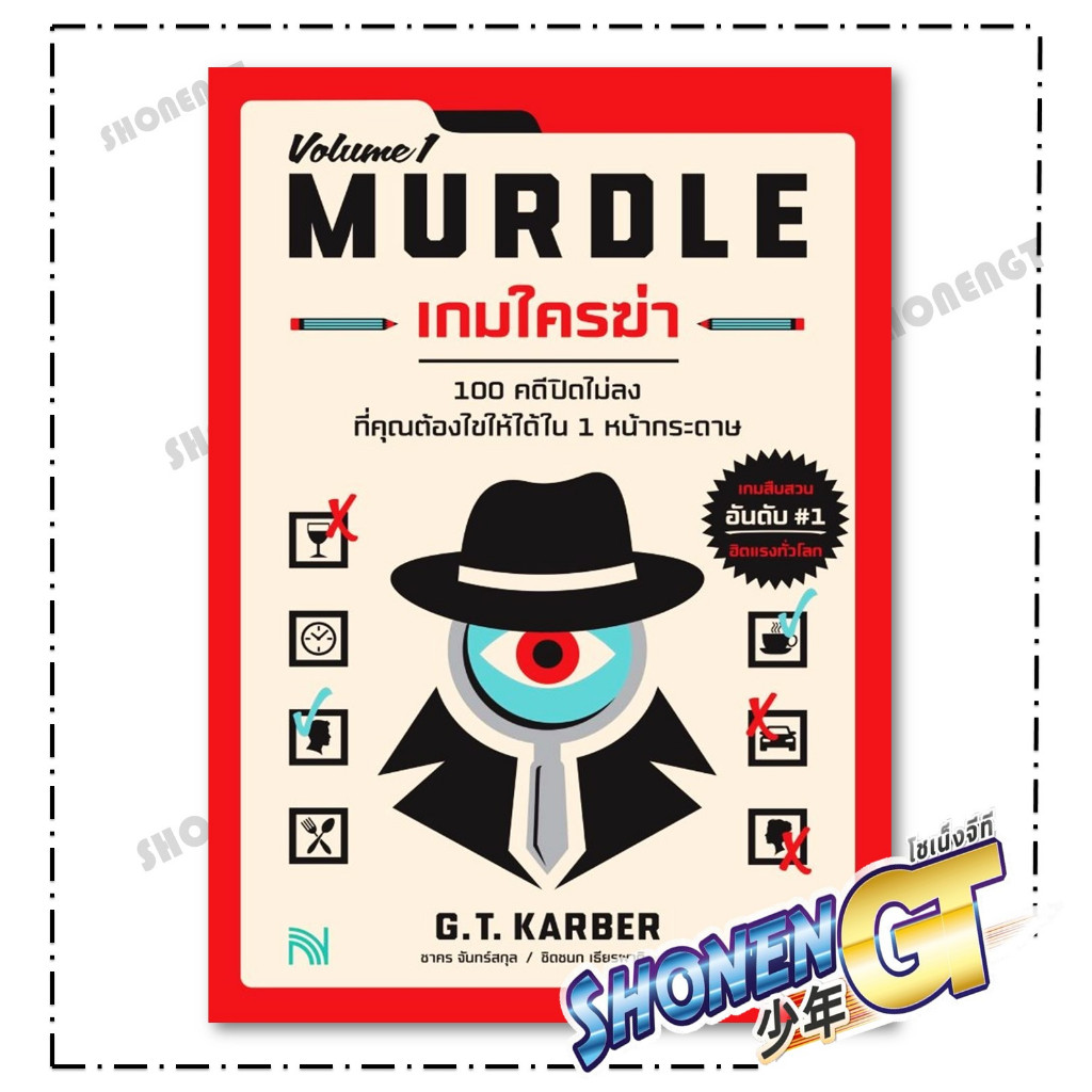 หนังสือ เกมใครฆ่า (MURDLE Volume 1) สำนักพิมพ์ น้ำพุ