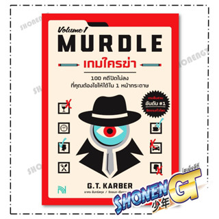 หนังสือ เกมใครฆ่า (MURDLE Volume 1) สำนักพิมพ์ น้ำพุ