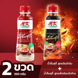 น้ำจิ้มสุกี้ MK สูตรต้นตำรับ x สูตรเผ็ดร้อน จัดจ้าน 350กรัม …