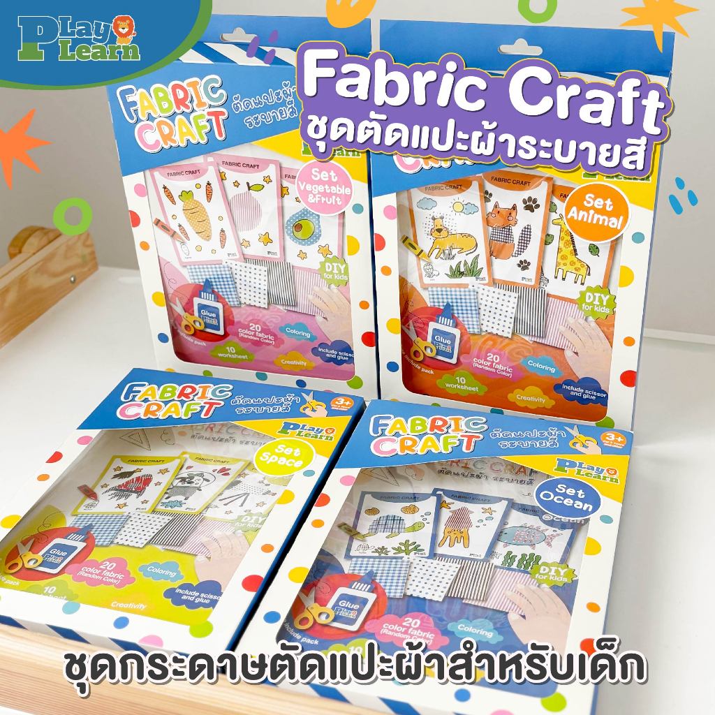 Play Plearn Kid ชุดกระดาษตัดแปะผ้า Fabric Craft เหมาะสำหรับเด็ก 3 ขวบขึ้นไป