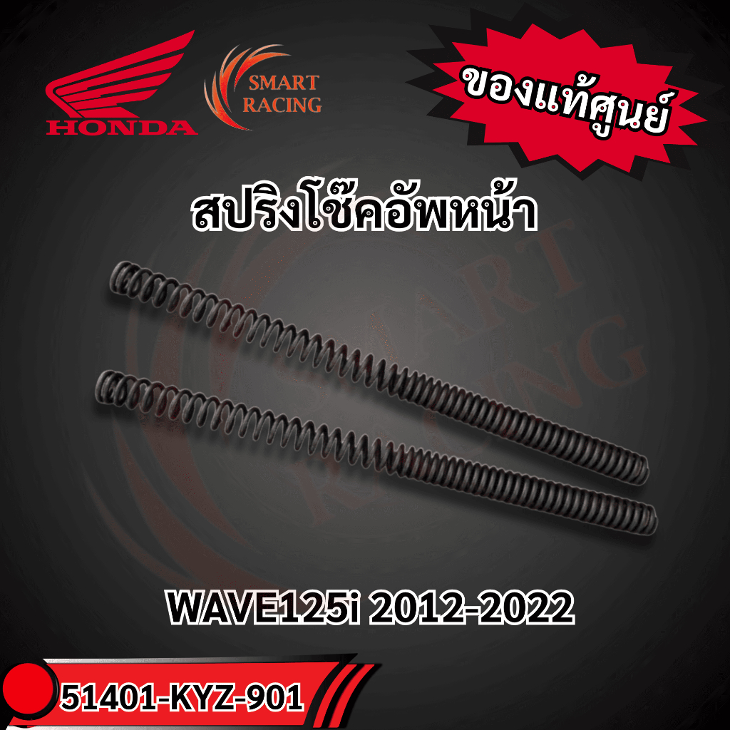 สปริงโช๊คอัพหน้า 51401-KYZ-901 แท้ศูนย์HONDA (ราคา1คู่) WAVE125i 2012-2022 / 2023 ของแท้