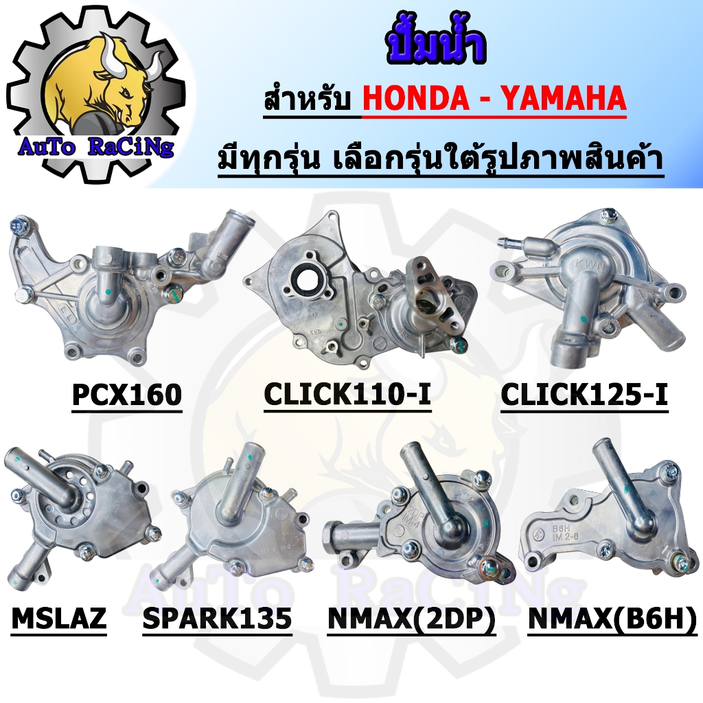 ปั้มน้ำ NMAX-OLD /NMAX-NEW /AEROX /PCX160 /CLICK160 /LEAD125 /CLICK110 /CLICK-I /CLICK125-I /PCX150 /SPARK135 /MSLAZ