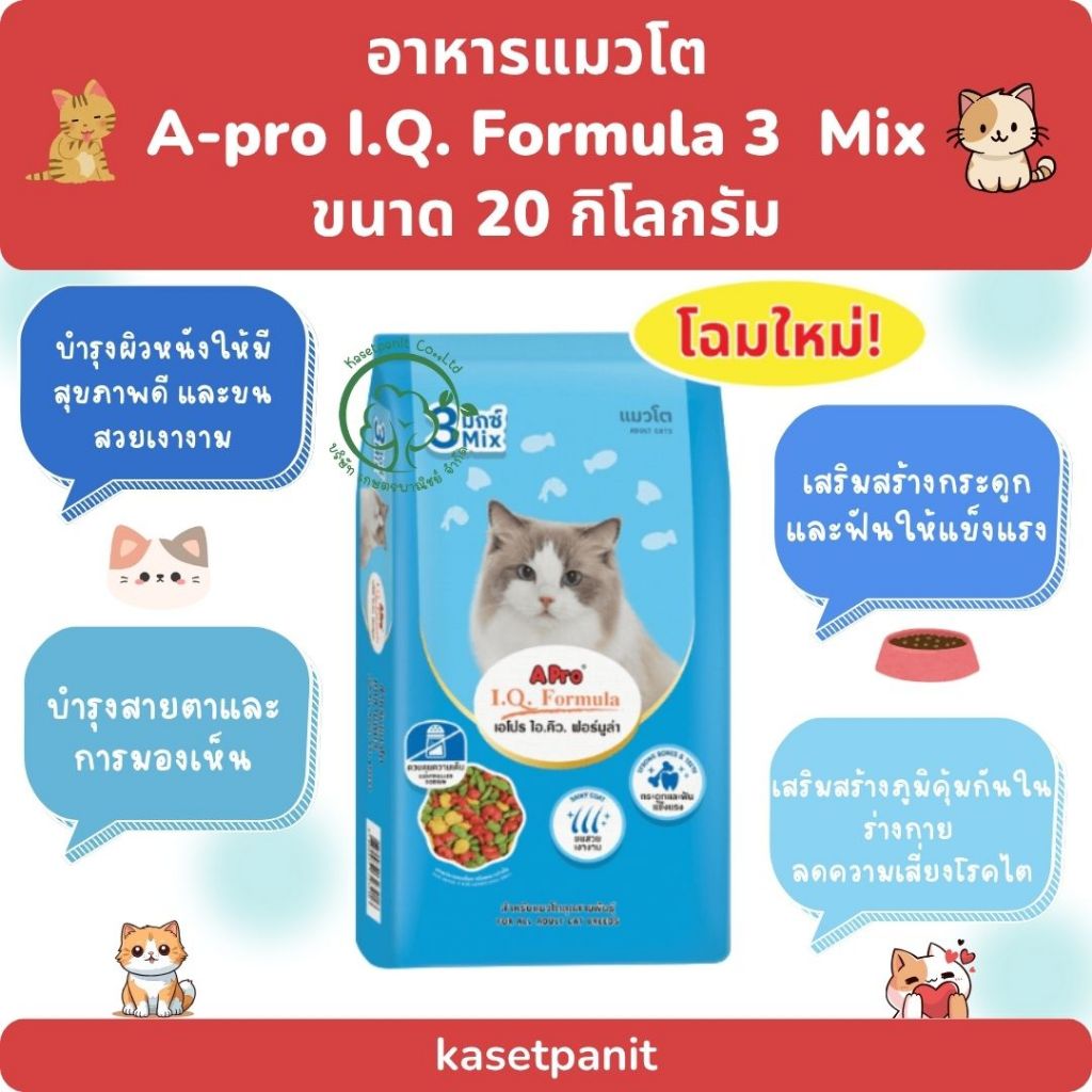เอโปร ไอคิว ฟอร์มูล่า 3 มิกซ์ อาหารแมวโต ขนาด 20 กก