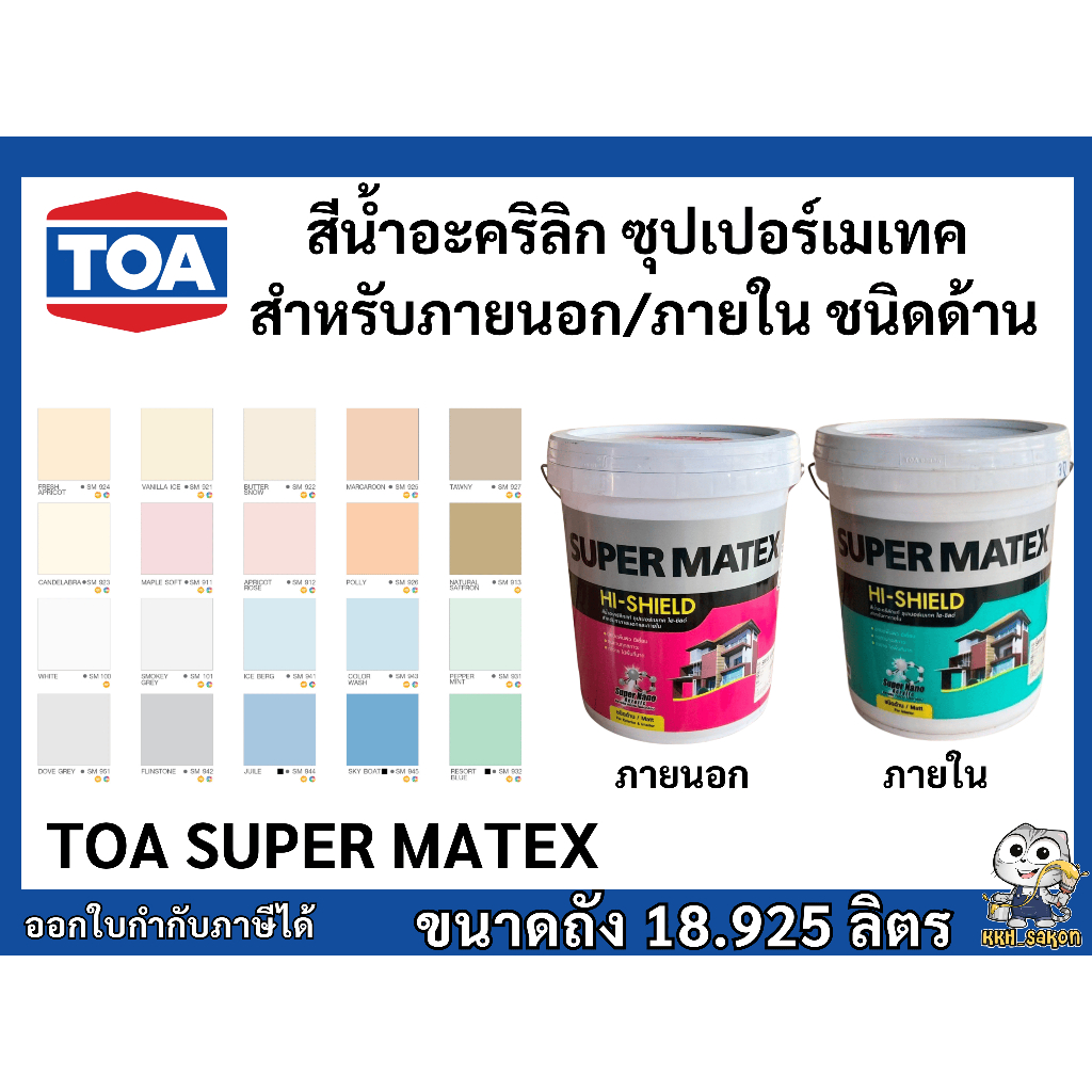 สีทาบ้าน สีน้ำอะคริลิก ทีโอเอ ซุปเปอร์เมเทค ไฮ-ชิลด์ สีทาภายใน-ภายนอก ชนิดด้าน ขนาด 18.925 ลิตร TOA Supermatex 18.925L.