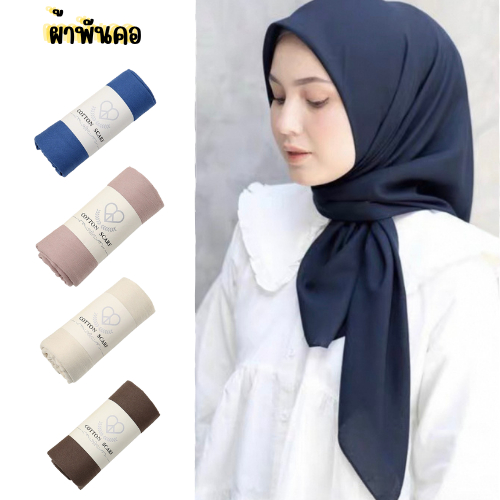 ผ้าคลุมชีฟองสีพื้น ผ้าพันคอ เกรดพรีเมี่ยม สวมใส่สบาย ระบายอากาศได้ดี สีสวย ผ้านิ่ม สำหรับผู้หญิง พร้อมส่ง ส่งเ