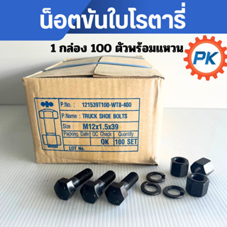 น็อตขันใบโรตารี่  100 ตัวพร้อมแหวน ,ชุด 96 ตัวพร้อมแหวน ,ชุด…