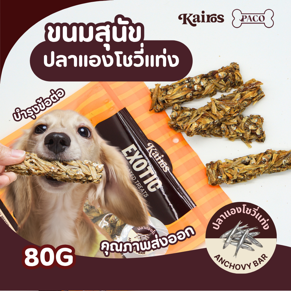 (KAIROS) ขนมสุนัข แอนโชวี่บาร์ Anchovy bar ขนมหมาคุณภาพ หอม อร่อย (80G)