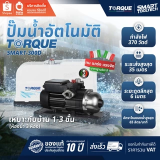 🔥ส่งด่วน ประกันศูนย์🔥 ปั๊มน้ำออโต้ TORQUE SMART 300D 500D 900 / Smart Lite 200 250 350 ปั๊มเสียงเงียบ