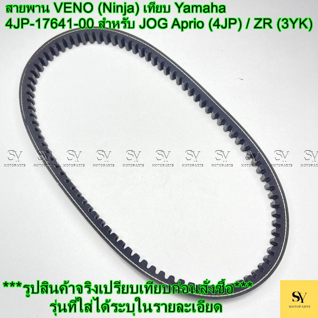 สายพาน VENO (Ninja) เทียบ Yamaha 4JP-17641-00 สำหรับ JOG Aprio (4JP) / ZR (3YK)