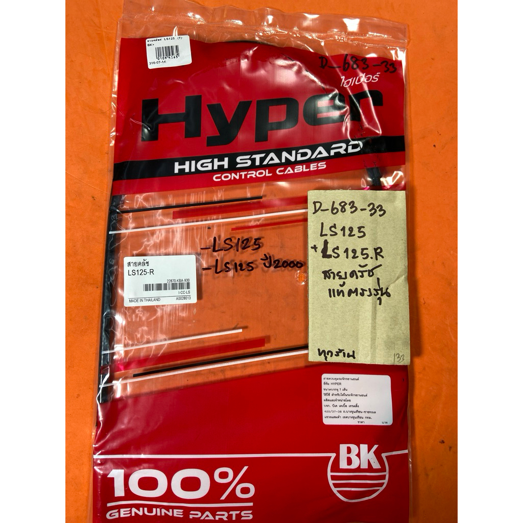 LS125 LS-125R LS-125 ปี2000 สายครัช แท้ตรงรุ่น D-683.33 LS125 LS-125R LS-125 ปี2000 สายครัช แท้ตรงรุ