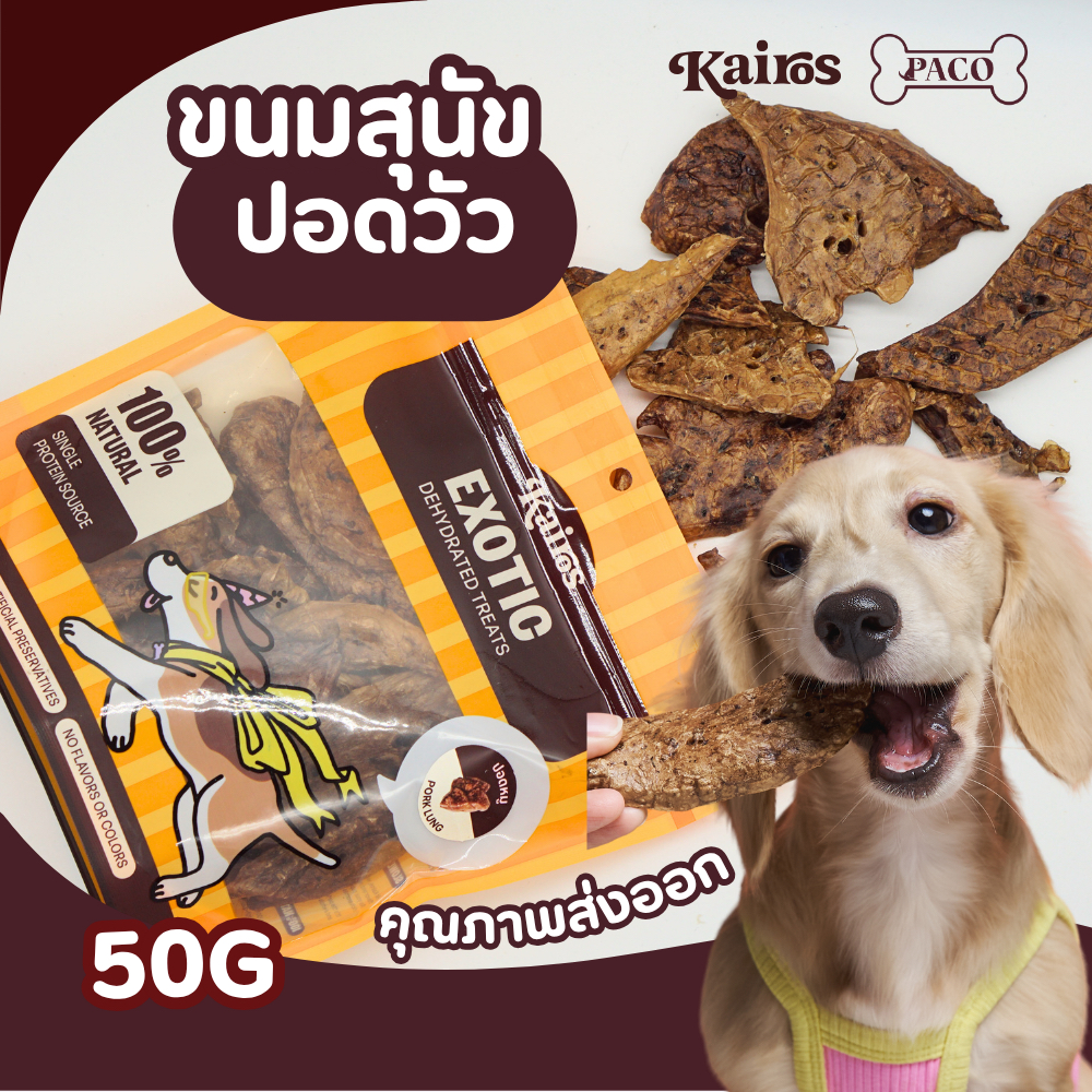 KAIROS ขนมสุนัข ปอดวัว Cow Lung ขนมหมาคุณภาพ หอม อร่อย (50G) ขนมหมา ขนมขัดฟันหมา ขนมหมาเคี้ยวเล่น