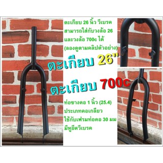 ตะเกียบ 26 ท่อคอ1นิ้ว (คอเล็ก) รองรับวีเบรค ใช้ร่วมกับล้อ 26…