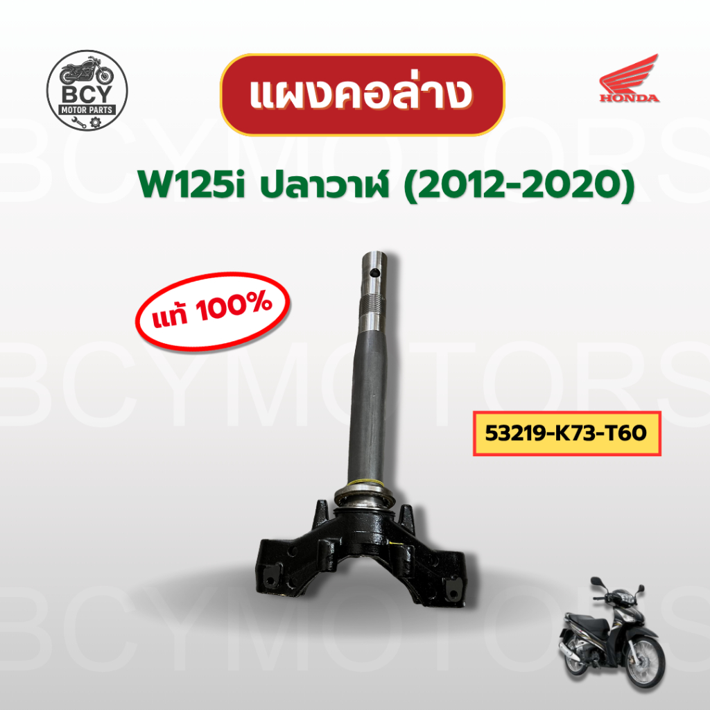 แผงคอล่าง W125i ปลาวาฬ (2012-2020) แท้ศูนย์ รหัส 53219-K73-T60 ของแท้ 100%