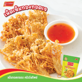 แป้งทอดกรอบ ตราครัววังทิพย์ 80กรัม (12ซอง) Tempura batter mix flour Kruawangthip Brand