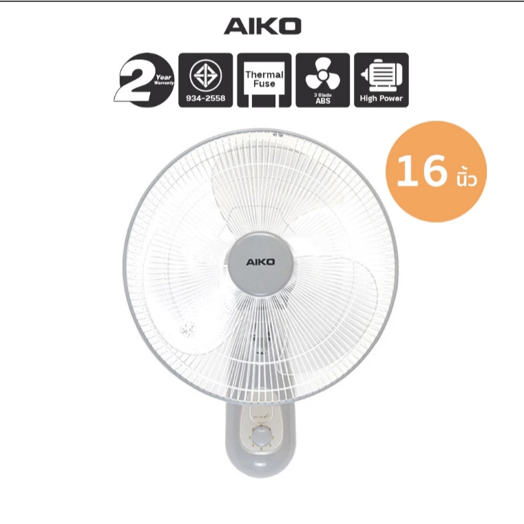 AIKO รุ่น SM-1635 สีเทา พัดลมติดผนัง ใบพัด 16 นิ้ว เชือก 2 เส้น