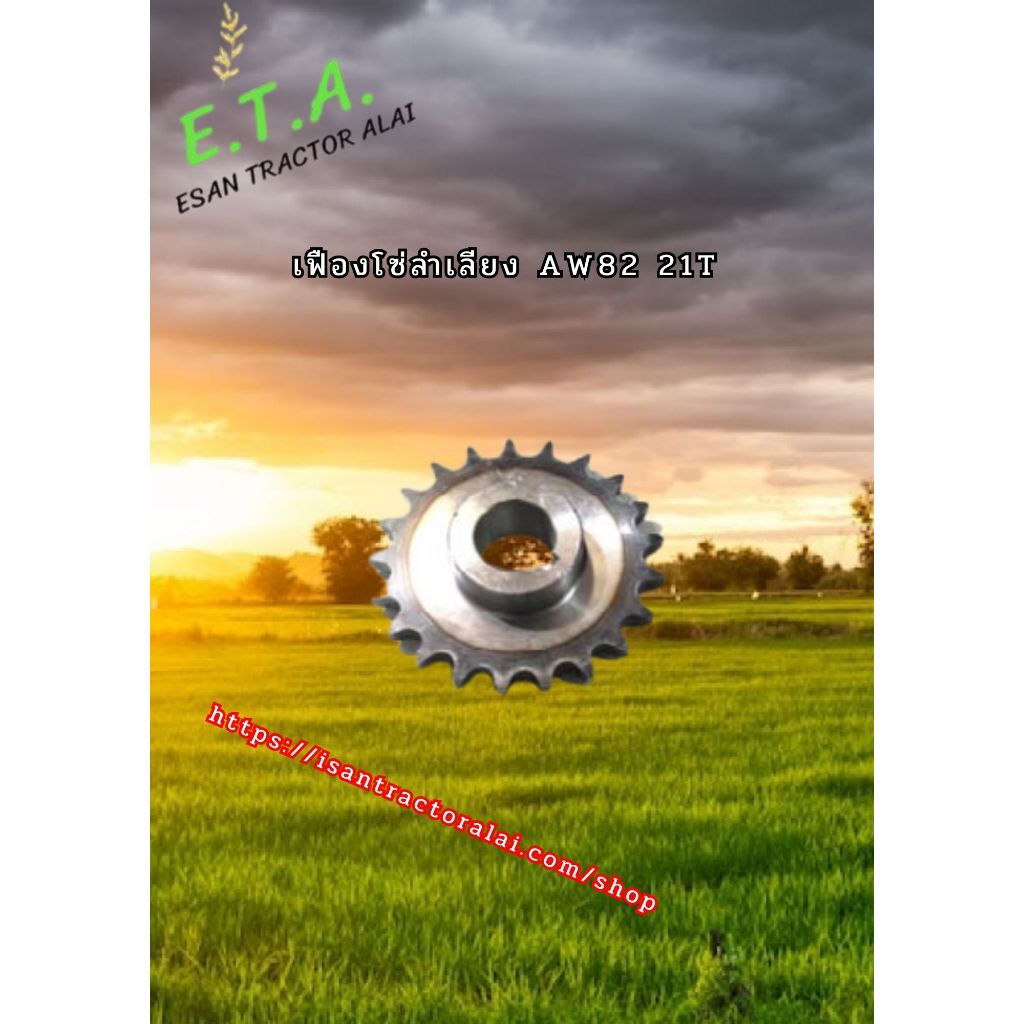 เฟืองโซ่ลำเลียง AW82 21T แท้สั้ง 21T 1E6B30 - 36570 CODE:6-19-111-30 รถเกี่ยวข้าวยันม่าร์