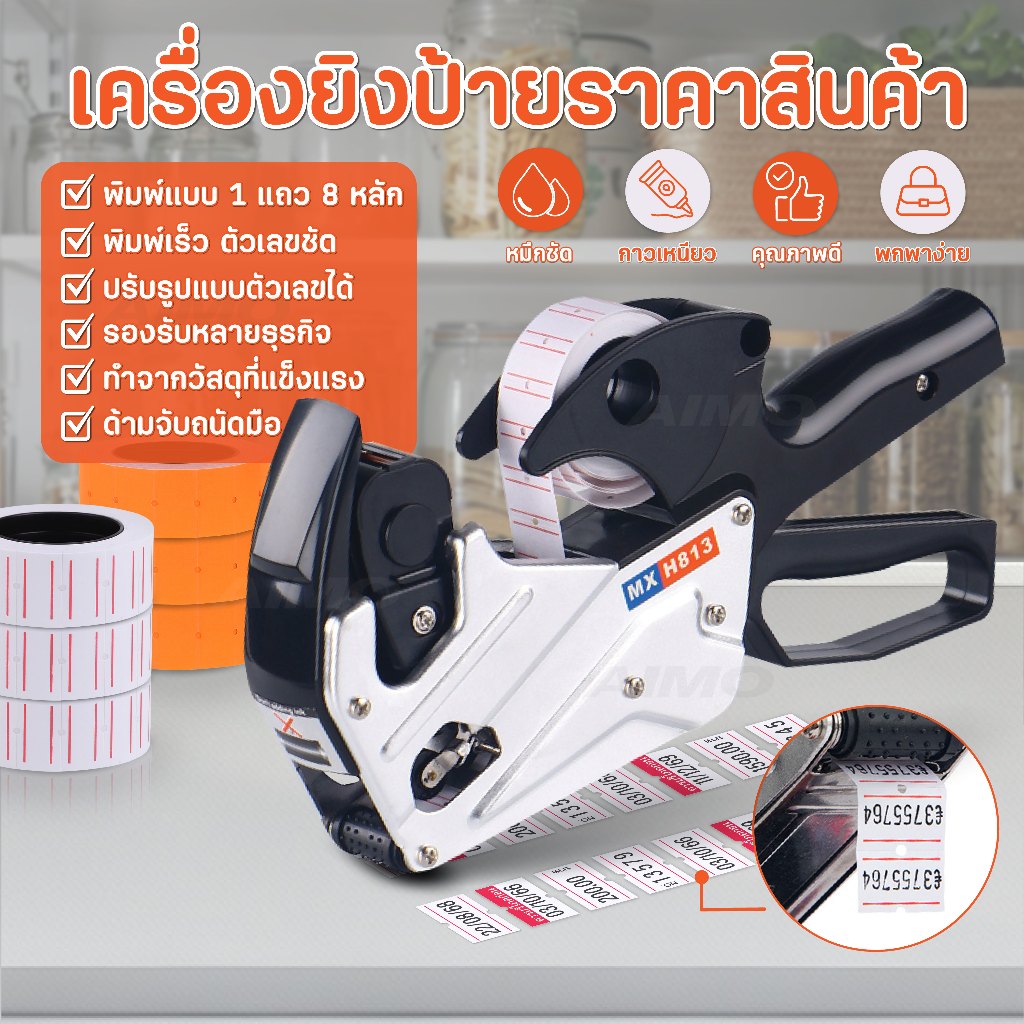 ปืนยิงราคา เครื่องยิงป้ายราคา MX-813 Price Labeler 1แถว 8หลัก ฉลาก ลูกกลิ้งหมึก พิมพ์เร็ว ตัวเลขชัด