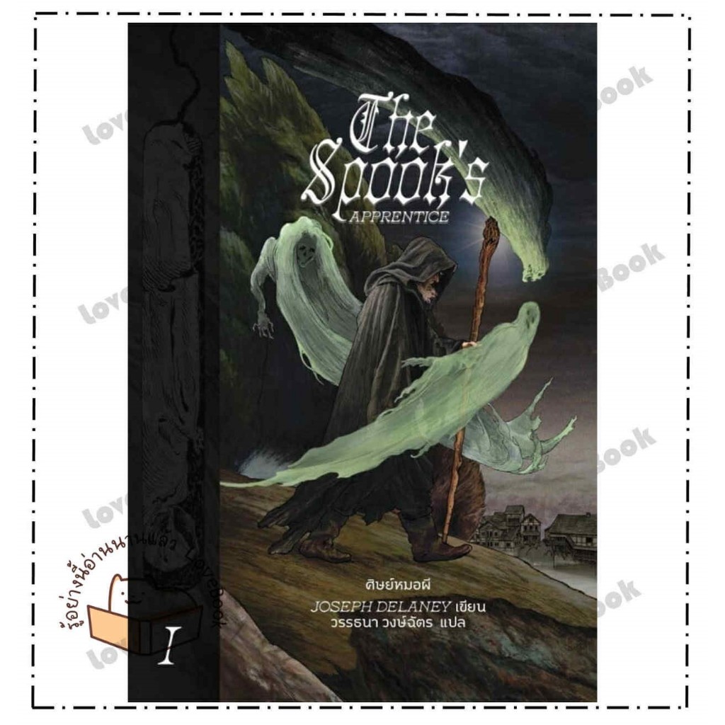 (พร้อมส่ง) หนังสือ ศิษย์หมอผี The Spook's Apprentice ผู้เขียน: Joseph Delaney  สำนักพิมพ์: เวิร์ด วอนเดอร์  แฟนตาซี