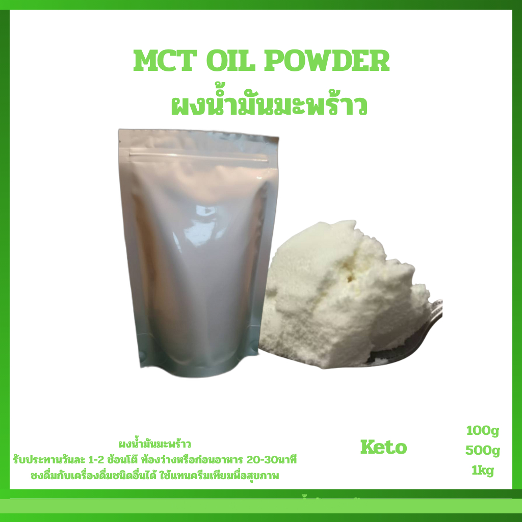 ผงน้ำมันมะพร้าวCoco creamer  MCT oil powder บริสุทธิ์ 100%, Keto MCT Oil