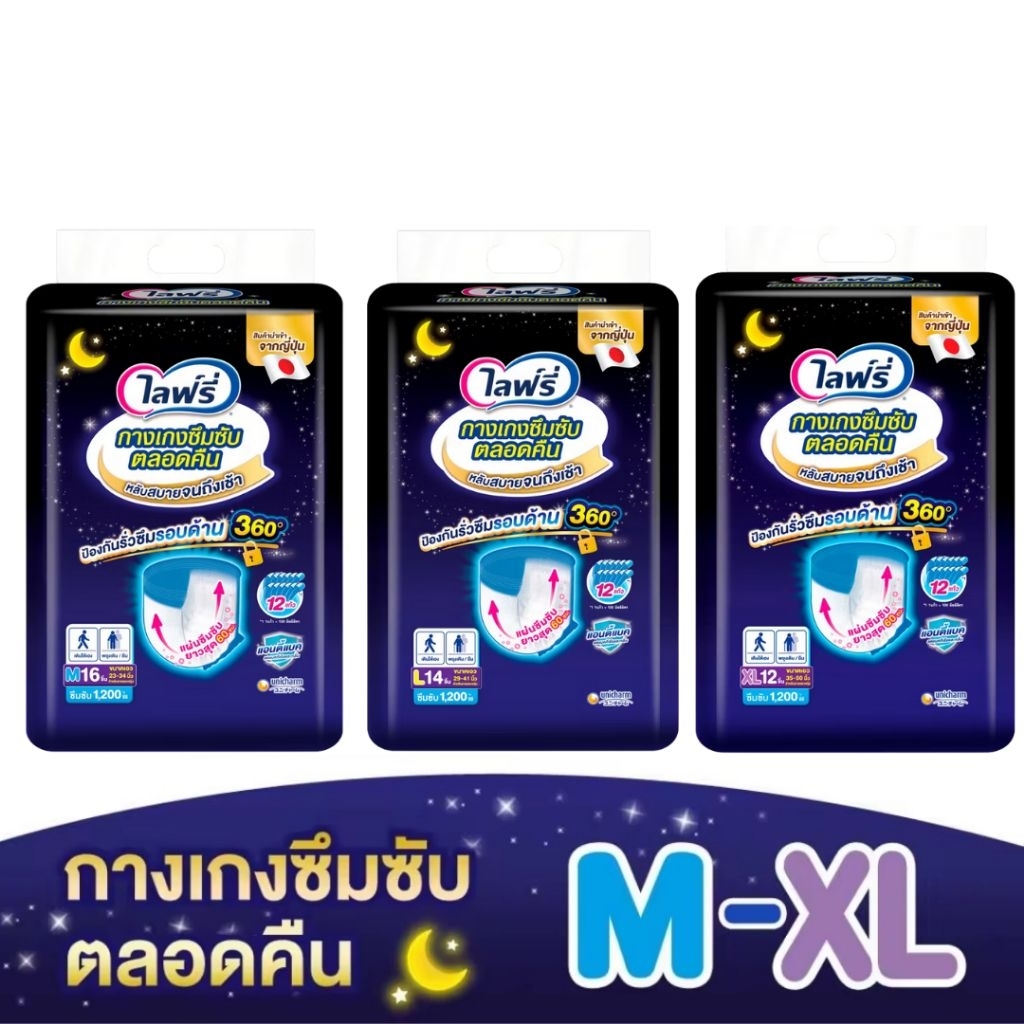 Lifree ไลฟ์รี่ ผ้าอ้อมผู้ใหญ่ กางเกงซึมซับตลอดคืน ไซส์ M-XL (1ห่อ)