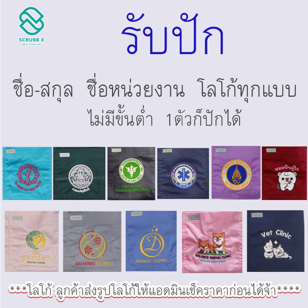 รับปักชื่อชุดสครับ  ---งานปักไม่มีเก็บปลายทาง------ รับปักชื่อสกุลตำแหน่ง หน่วยงาน จะเป็นงานพรีออเดอร์ รอปัก 5-7วัน