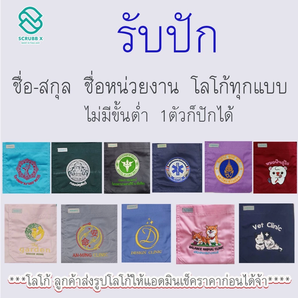 รับปักชื่อชุดสครับ ---งานปักไม่มีเก็บปลายทาง------ รับปักชื่อสกุลตำแหน่ง หน่วยงาน จะเป็นงานพรีออเดอร์ รอปัก 5-7วัน