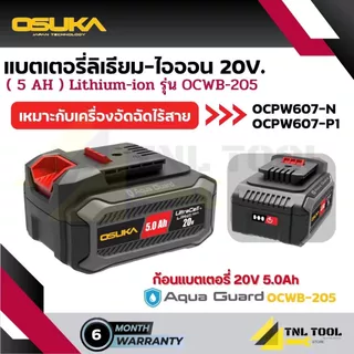 แบตเตอรี่ ลิเธียมไออน 20V. 2Ah / 4Ah / 5Ah /7.5Ah OSUKA *รุ่นใหม่* (เฉพาะแบตเตอรี่)