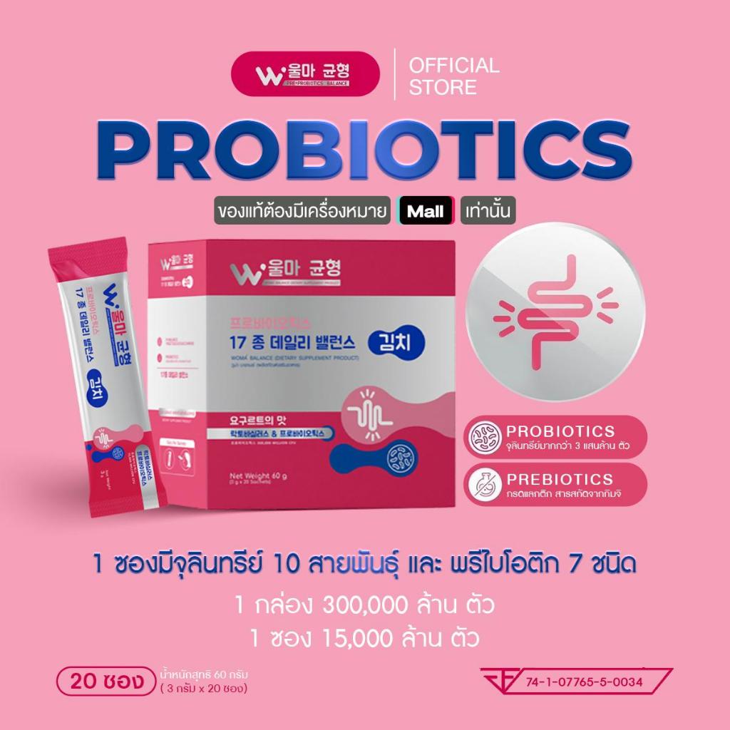 Woma' Balance ผลิตภัณฑ์เสริมอาหาร วูม่าบาลานซ์ โพรไบโอติก(ตะกร้าบริษัท)โปรดระวังของปลอมบริษัทไม่รับตัวแทนจำหน่าย