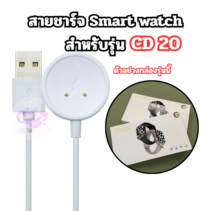 สายชาร์จนาฬิกาสมาร์ทวอทช์ สำหรับรุ่น CD 20 และรุ่นอื่นๆ ที่ใช้สายแบบเดียวกัน  สายยาว 61.5 มม.  (สินค