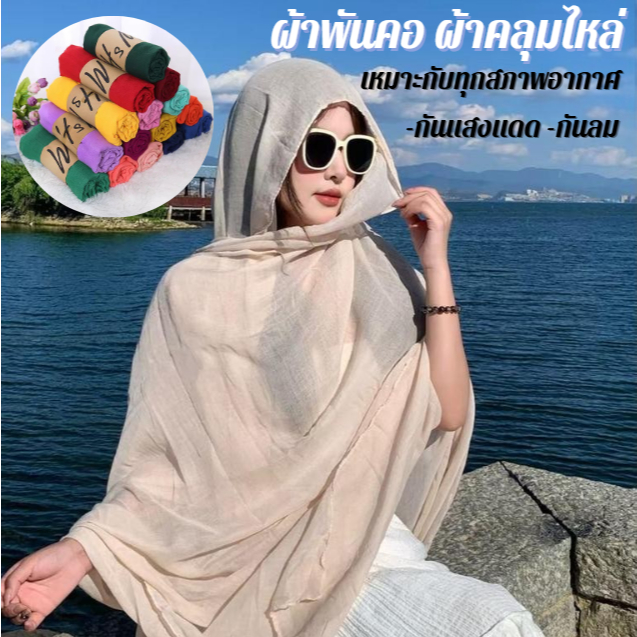ผ้าพันคอ HM ผ้าคลุมไหล่ชายหาด ผ้าทอบางเบา ผ้าพันคอสำหรับผู้หญิงเนื้อผ้านุ่มสบาย กันแดดกันลม ราคาถูก