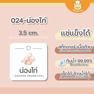สติ๊กเกอร์เนื้อสัตว์ กันน้ำ แช่แข็ง จัดระเบียบตู้แช่ ห้องครัว เนื้อสัตว์แช่แข็ง แยกชิ้น H009 - V.2