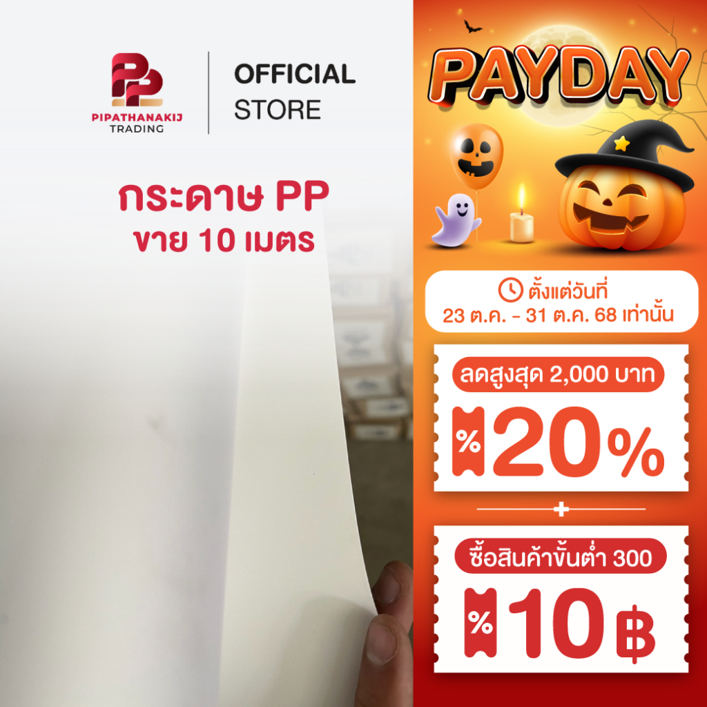 Pipat สติ๊กเกอร์ PP , กระดาษ PP , กระดาษ Eco PP , สติ๊กเกอร์ Eco PP สติกเกอร์ทนความร้อน [ขาย 10 เมตร