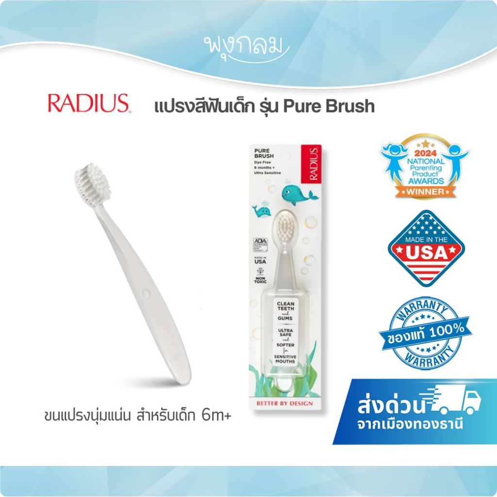 RADIUS แปรงสีฟันเด็ก รุ่น Pure brush (6m+)