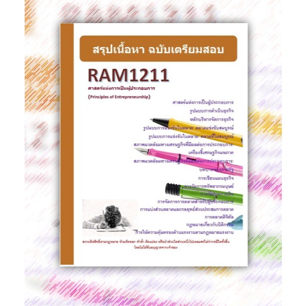 RAM1211 ศาสตร์แห่งการเป็นผู้ประกอบการ (Principles of Entrepreneurship)