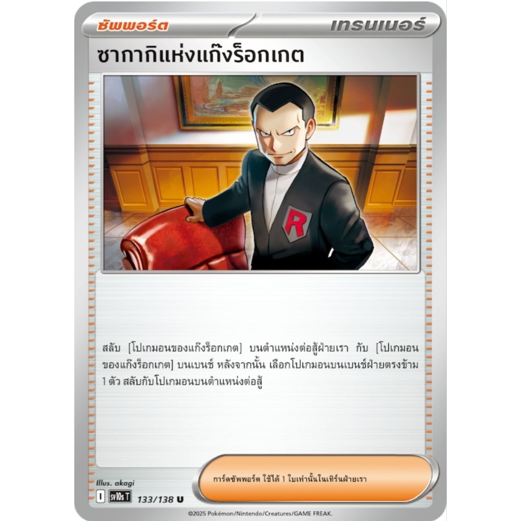 ซากากิ แห่งแก๊งร็อกเกต ซัพพอร์ต sv10 ของแท้ ภาษาไทย การ์ดโปเกม่อน pokemon card