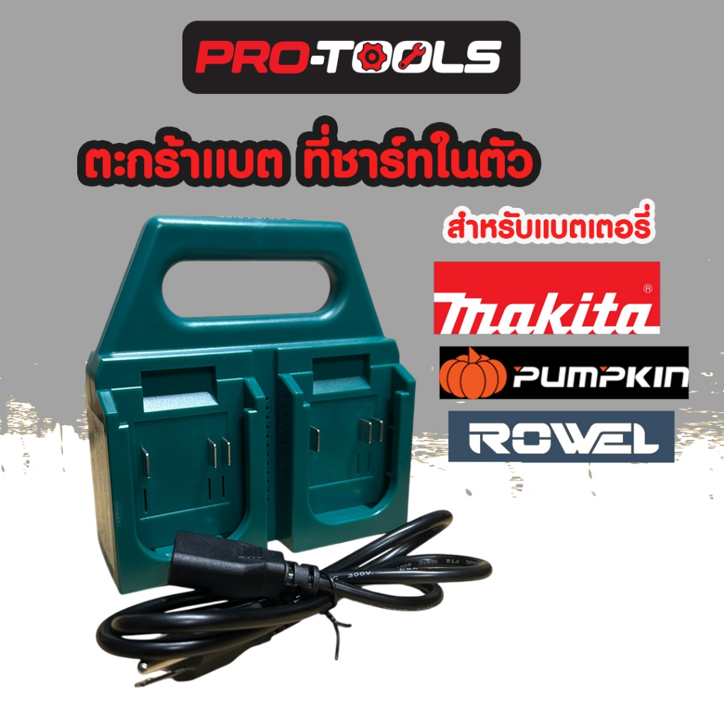 ตะกร้าหิ้วแบตพร้อมที่ชาร์ทในตัว สำหรับแบตเตอรี่  Makita Rowel Pumpkin สามารถใส่แบตเตอรี่ได้ 4 ก้อน