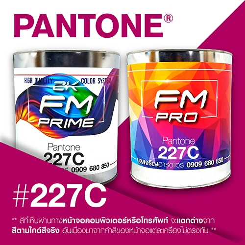 (ราคาต่อลิตร) สี PANTONE 227 C / PMS 227 C