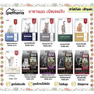 Petheria อาหารแมว เพ็ทเทอเรีย ขนาด 1.5 kg กลูเตนฟรี / เกรนฟรี